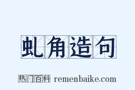虬角造句是什么意思的图片